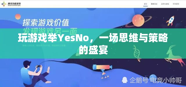 思維與策略的盛宴，體驗玩游戲舉YesNo的樂趣