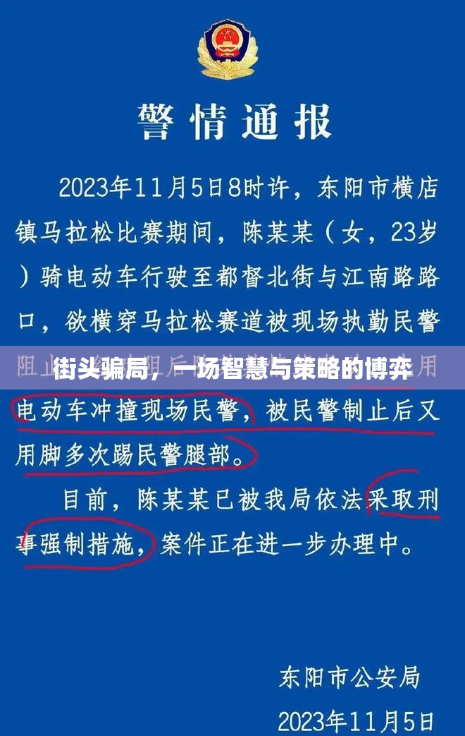 街頭騙局，一場智慧與策略的博弈