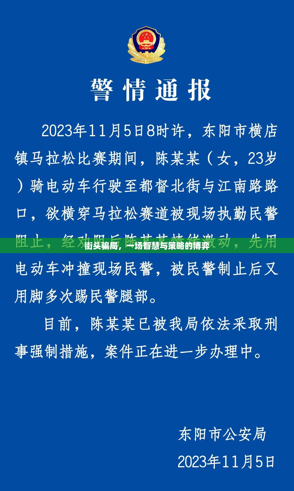 街頭騙局，一場智慧與策略的博弈