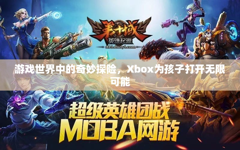 Xbox，游戲世界中的奇妙探險，為孩子打開無限可能