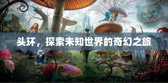 頭環(huán)，開啟探索未知世界的奇幻之旅  第1張