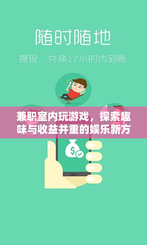 兼職室內(nèi)玩游戲，探索趣味與收益并重的娛樂(lè)新方式