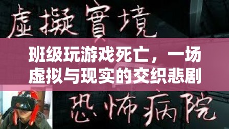 班級游戲悲劇，虛擬與現(xiàn)實交織的致命錯誤  第2張