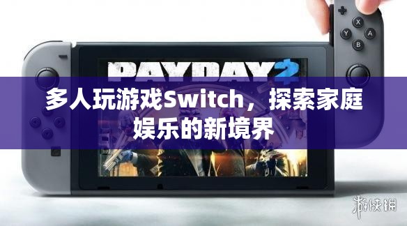 Switch引領(lǐng)家庭娛樂新風尚，多人游戲打造歡樂時光