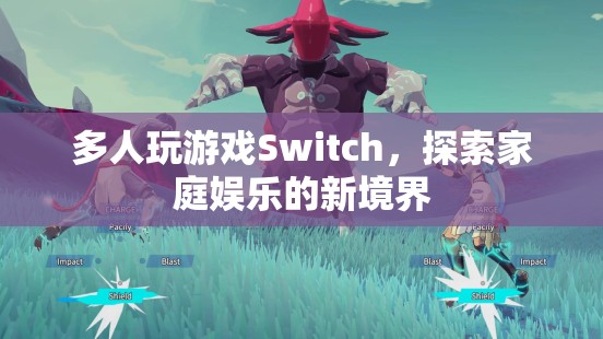 Switch引領(lǐng)家庭娛樂新風尚，多人游戲打造歡樂時光