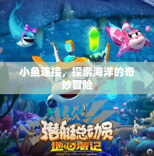 探索海洋的奇妙冒險，小魚連接之旅  第3張