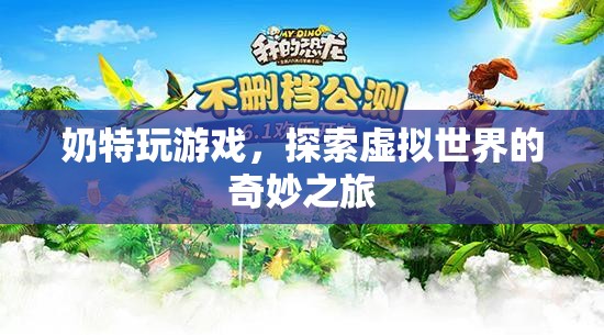 奶特探索虛擬世界的奇妙之旅  第2張