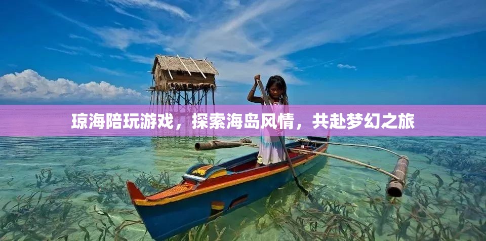 探索海島風(fēng)情，共赴夢幻之旅，瓊海陪玩游戲  第1張