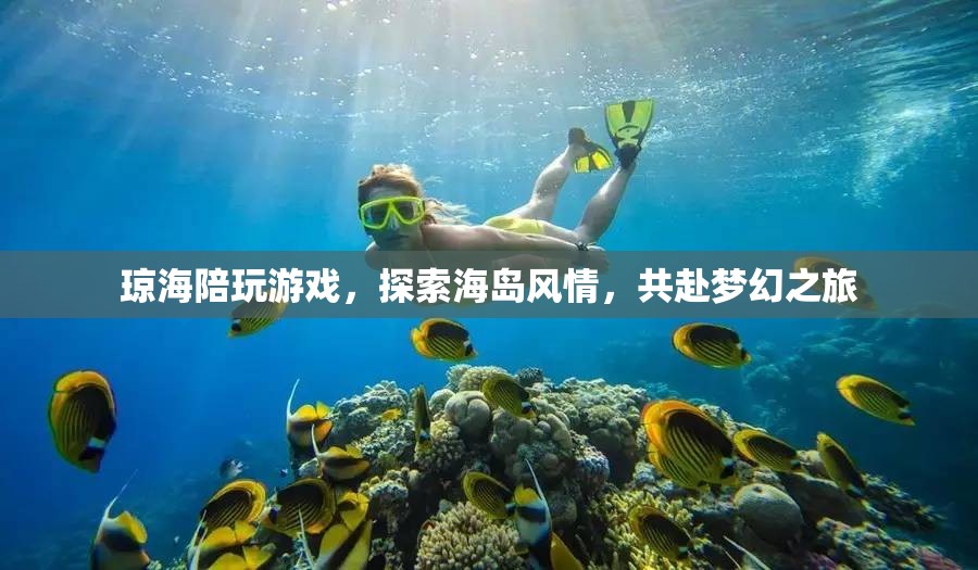 探索海島風(fēng)情，共赴夢幻之旅，瓊海陪玩游戲  第2張