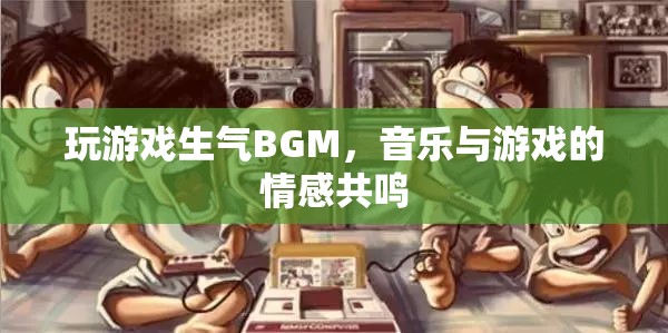 玩游戲生氣時的BGM，音樂與游戲的情感共鳴  第3張