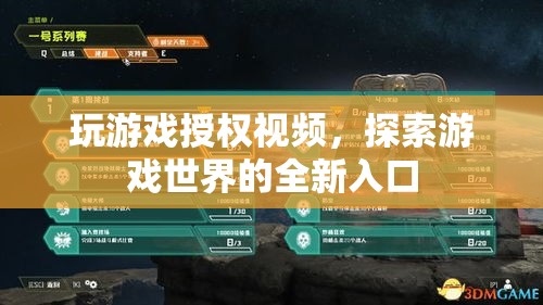 探索游戲世界，授權視頻開啟全新入口  第2張