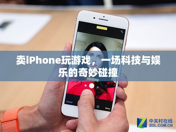 iPhone游戲新體驗(yàn)，科技與娛樂(lè)的完美結(jié)合  第1張