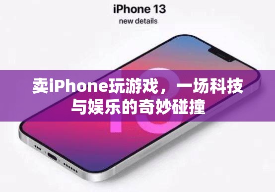 iPhone游戲新體驗(yàn)，科技與娛樂(lè)的完美結(jié)合  第2張