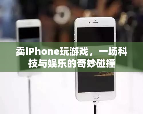 iPhone游戲新體驗(yàn)，科技與娛樂(lè)的完美結(jié)合  第3張