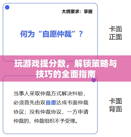 解鎖游戲高分秘籍，策略與技巧全面指南