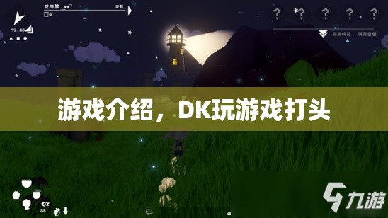 DK玩游戲打頭，挑戰(zhàn)你的反應(yīng)速度！  第2張