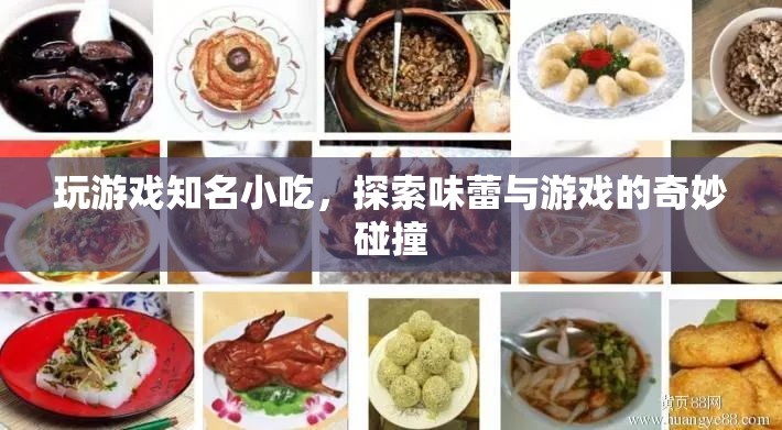 游戲與美食的奇妙碰撞，解鎖游戲世界中的知名小吃