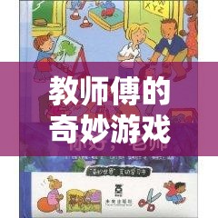 教師傅的奇妙游戲之旅，探索知識與樂趣的完美交融  第2張