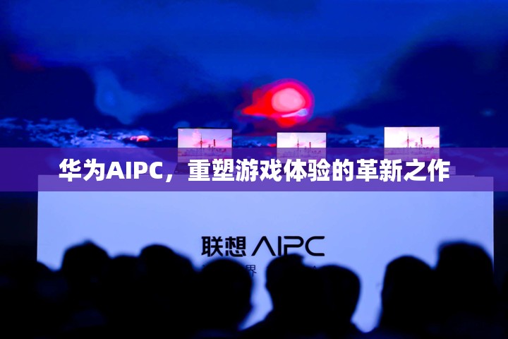 華為AIPC，重塑游戲體驗(yàn)的革新之作