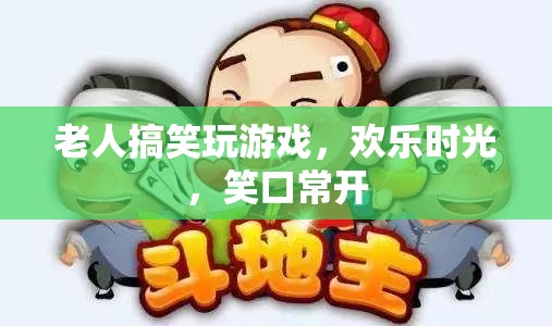 老人歡樂(lè)玩游戲，笑口常開(kāi)時(shí)光