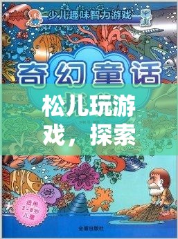 松兒探索自然與奇幻的奇妙之旅  第2張