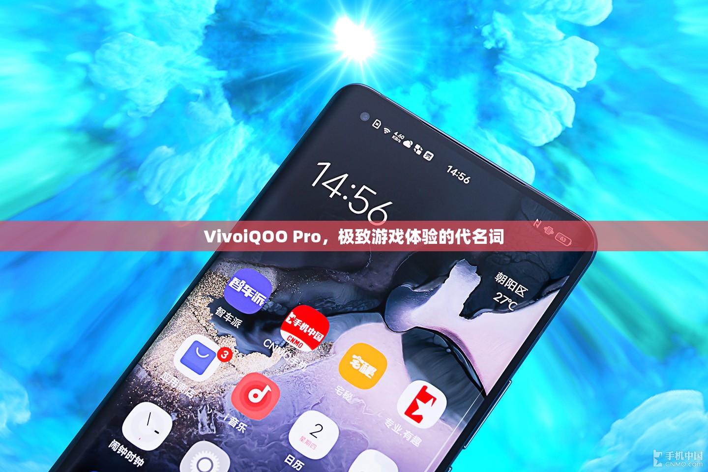 VivoiQOO Pro，打造極致游戲體驗(yàn)的代名詞  第1張