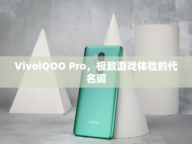 VivoiQOO Pro，打造極致游戲體驗(yàn)的代名詞  第2張