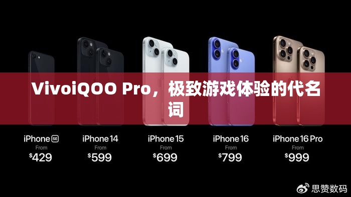 VivoiQOO Pro，打造極致游戲體驗(yàn)的代名詞  第3張