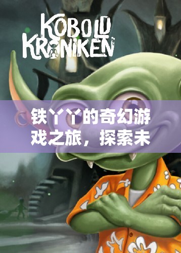 鐵丫丫的奇幻冒險，探索未知，挑戰(zhàn)極限  第1張