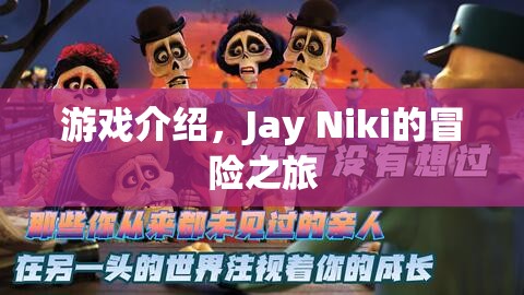 Jay Niki的冒險(xiǎn)之旅，一場(chǎng)精彩紛呈的游戲之旅  第2張