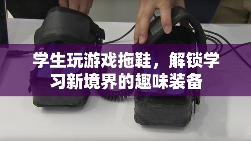 游戲拖鞋解鎖學習新境界  第2張