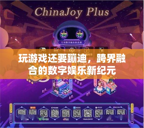 跨界融合的數(shù)字娛樂新紀元，玩游戲還要蹦迪  第2張