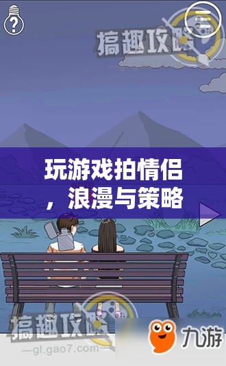 雙人冒險之旅，浪漫與策略并重的情侶游戲