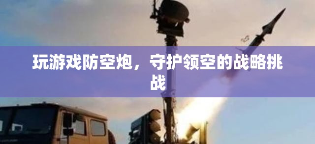 游戲防空炮，領(lǐng)空戰(zhàn)略守護(hù)的挑戰(zhàn)  第2張