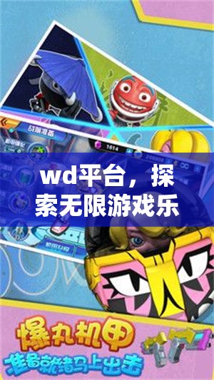 探索WD平臺(tái)，開啟無(wú)限游戲樂(lè)趣的奇妙之旅  第3張