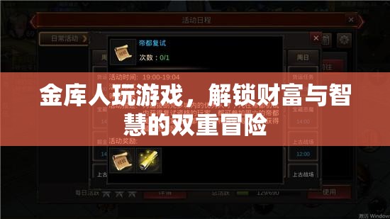 金庫人解鎖財富與智慧雙重冒險，游戲新體驗