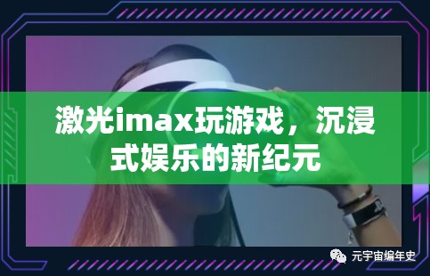 激光imax引領(lǐng)沉浸式娛樂新紀(jì)元  第2張