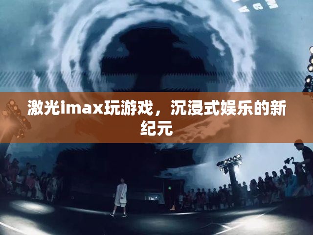 激光imax引領(lǐng)沉浸式娛樂新紀(jì)元  第3張