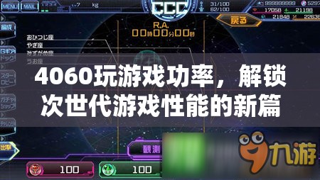 4060顯卡解鎖次世代游戲性能新篇章  第3張