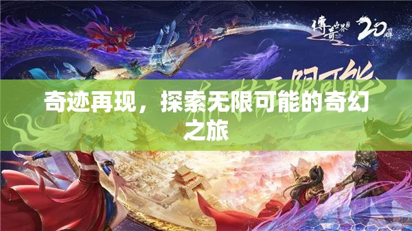 探索無限可能的奇幻之旅，奇跡再現(xiàn)  第3張