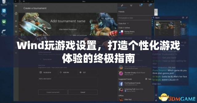 打造個(gè)性化游戲體驗(yàn)，Wind游戲設(shè)置終極指南  第1張