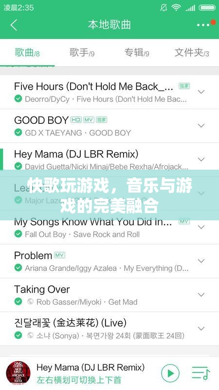 快歌玩游戲，音樂與游戲的完美融合