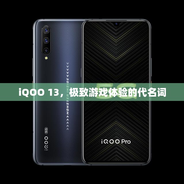 iQOO 13，極致游戲體驗(yàn)的代名詞  第1張