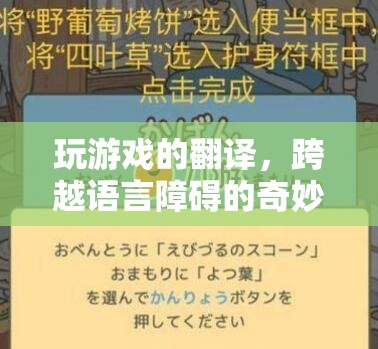 跨越語言障礙的奇妙之旅，探索游戲翻譯的魅力