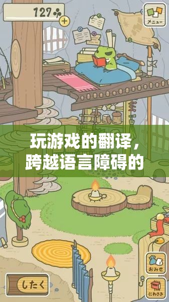 跨越語言障礙的奇妙之旅，探索游戲翻譯的魅力