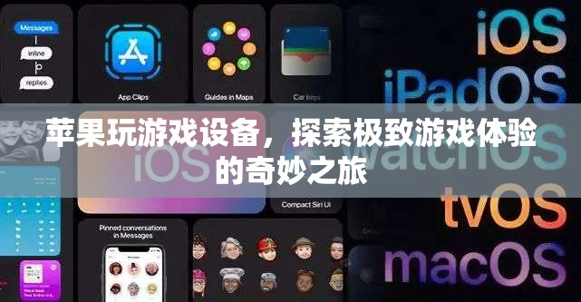 蘋果設(shè)備，開(kāi)啟極致游戲體驗(yàn)的奇妙之旅