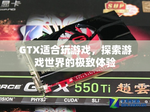 GTX，探索游戲世界的極致體驗  第2張