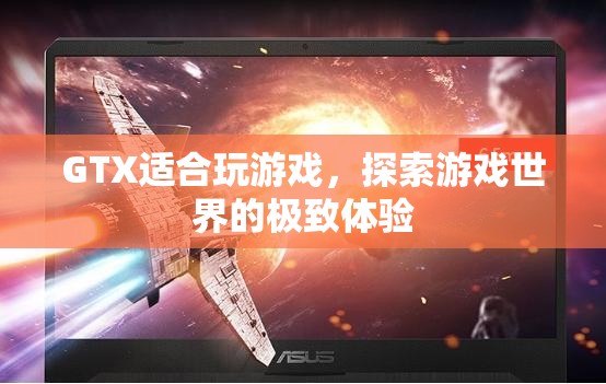 GTX，探索游戲世界的極致體驗  第1張