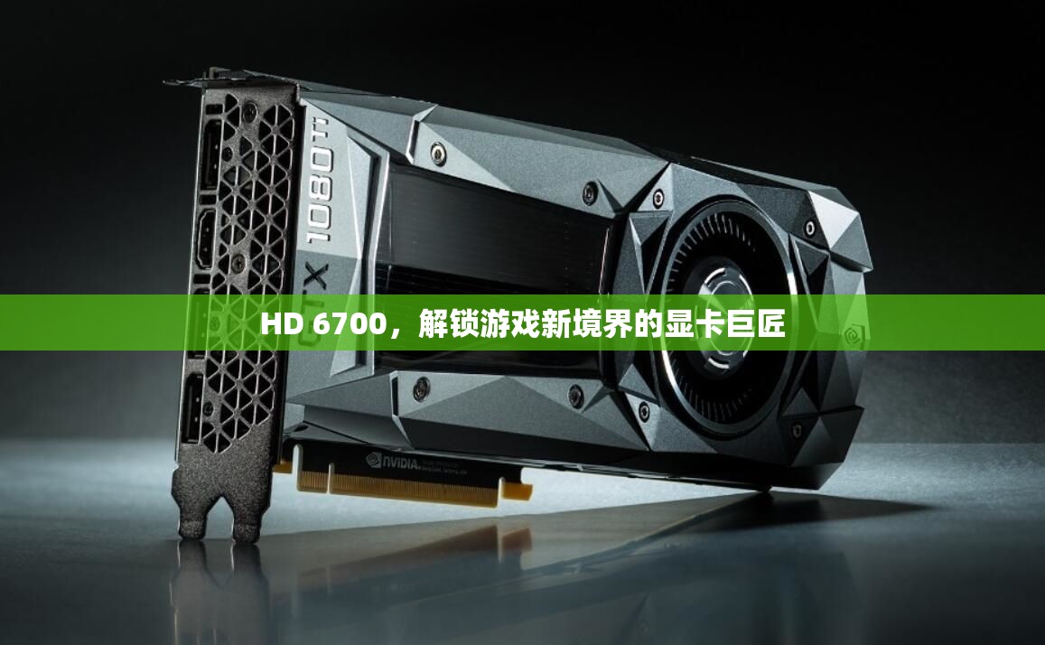 HD 6700，解鎖游戲新境界的顯卡巨匠  第2張