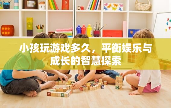 平衡娛樂與成長的智慧，小孩玩游戲時間的探索  第3張